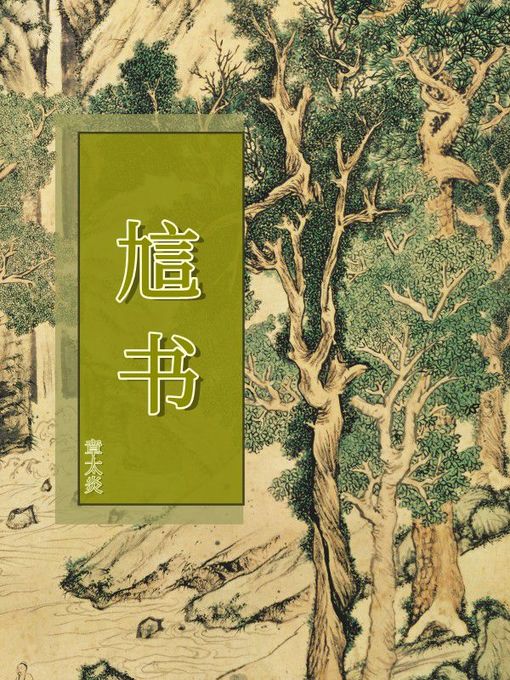 Title details for 訄书 by 章太炎 - Available